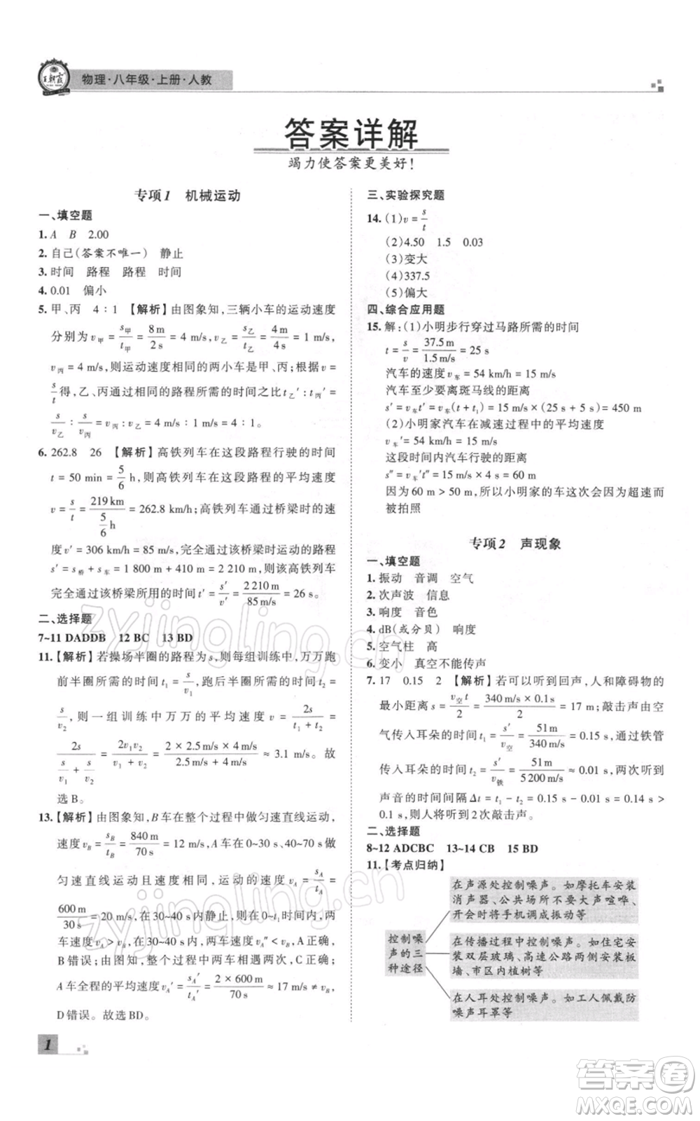 江西人民出版社2021秋季王朝霞期末真題精編八年級(jí)物理上冊人教版鄭州專版參考答案