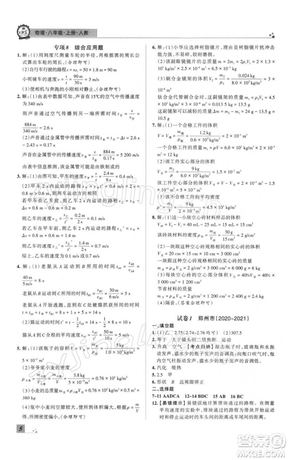 江西人民出版社2021秋季王朝霞期末真題精編八年級(jí)物理上冊人教版鄭州專版參考答案