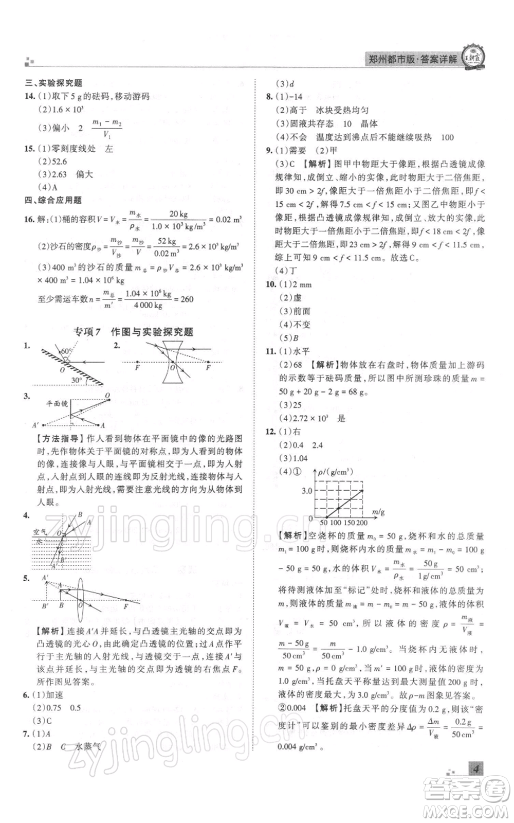江西人民出版社2021秋季王朝霞期末真題精編八年級(jí)物理上冊人教版鄭州專版參考答案