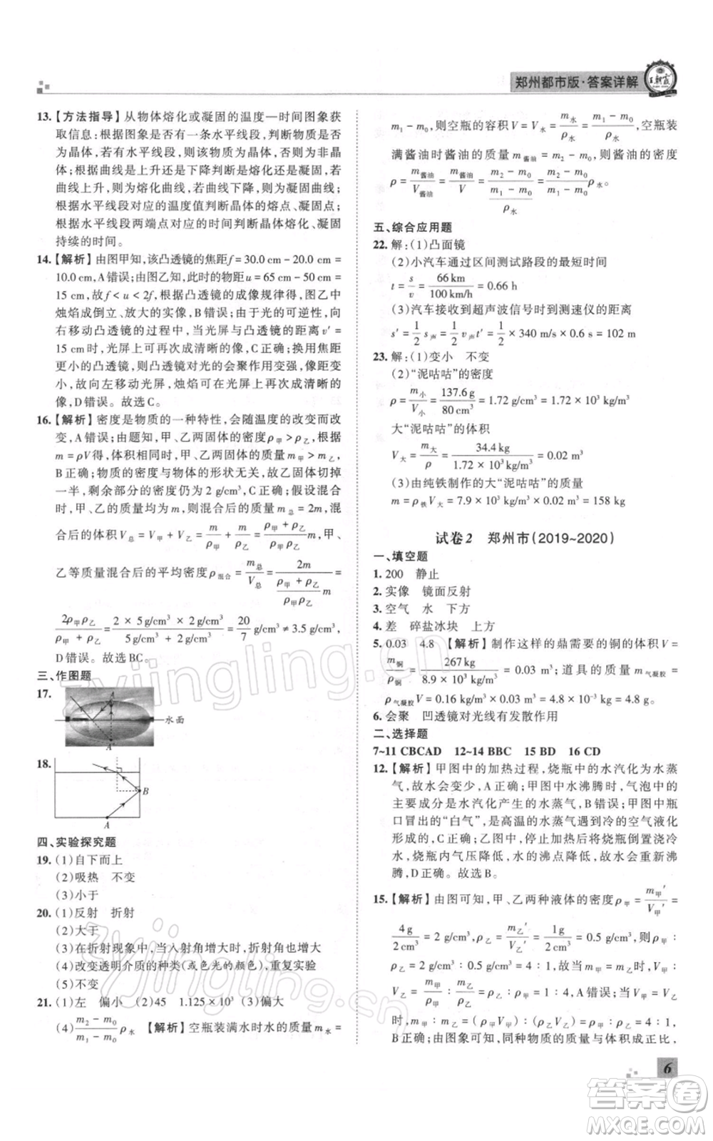 江西人民出版社2021秋季王朝霞期末真題精編八年級(jí)物理上冊人教版鄭州專版參考答案