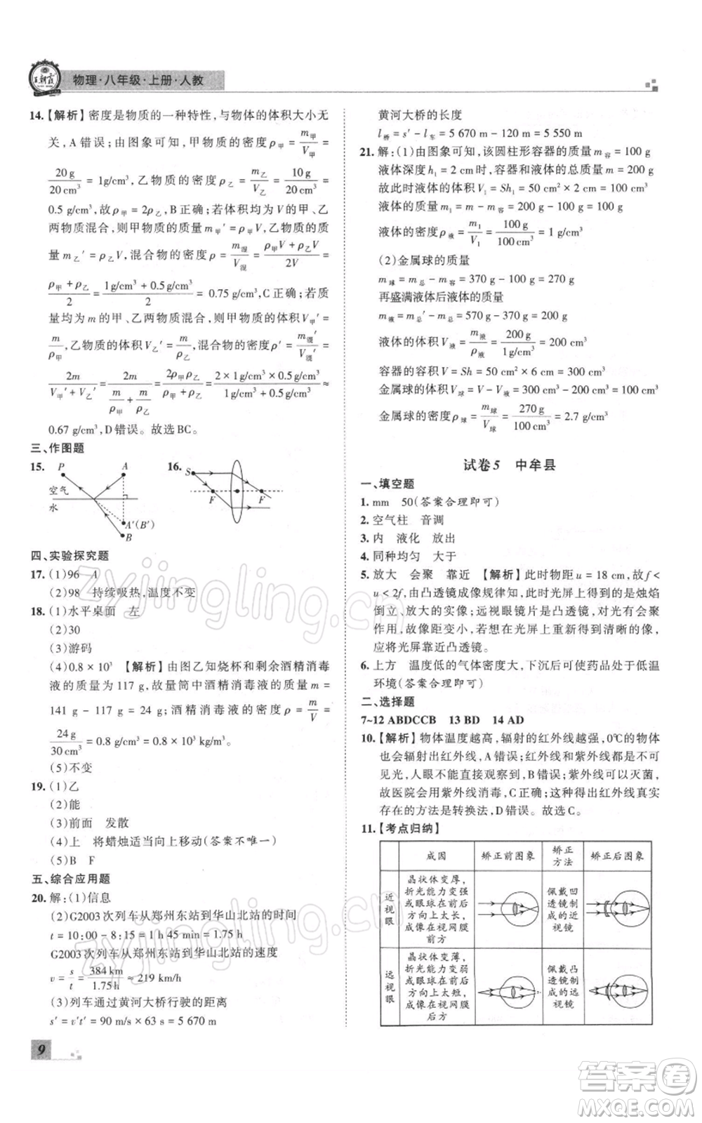 江西人民出版社2021秋季王朝霞期末真題精編八年級(jí)物理上冊人教版鄭州專版參考答案