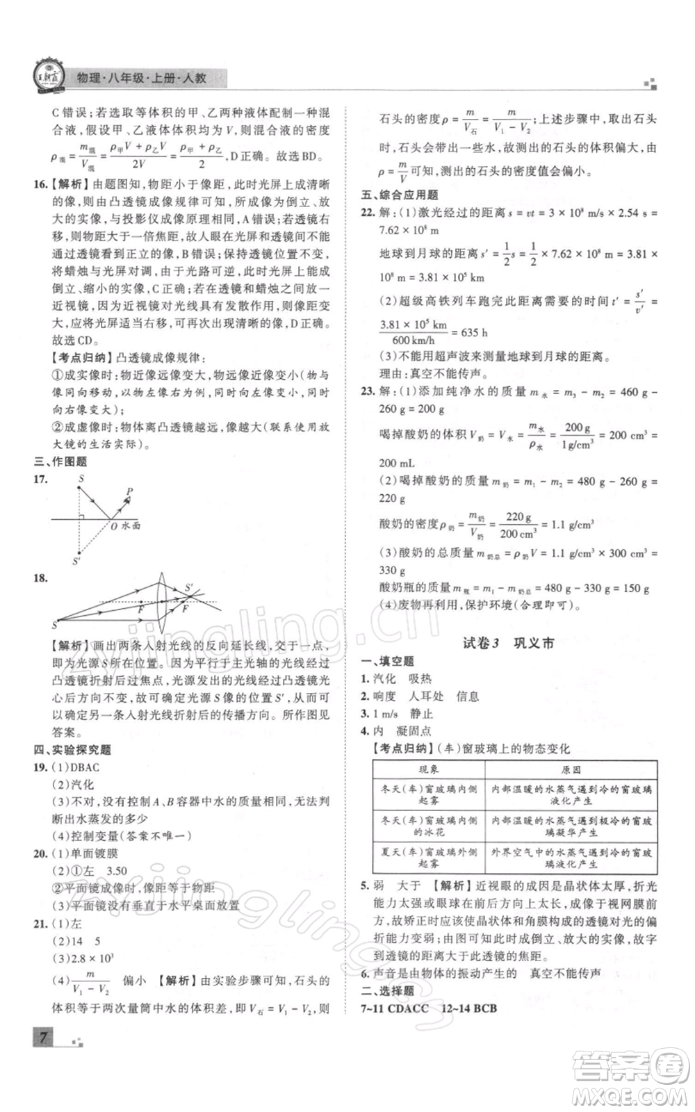 江西人民出版社2021秋季王朝霞期末真題精編八年級(jí)物理上冊人教版鄭州專版參考答案