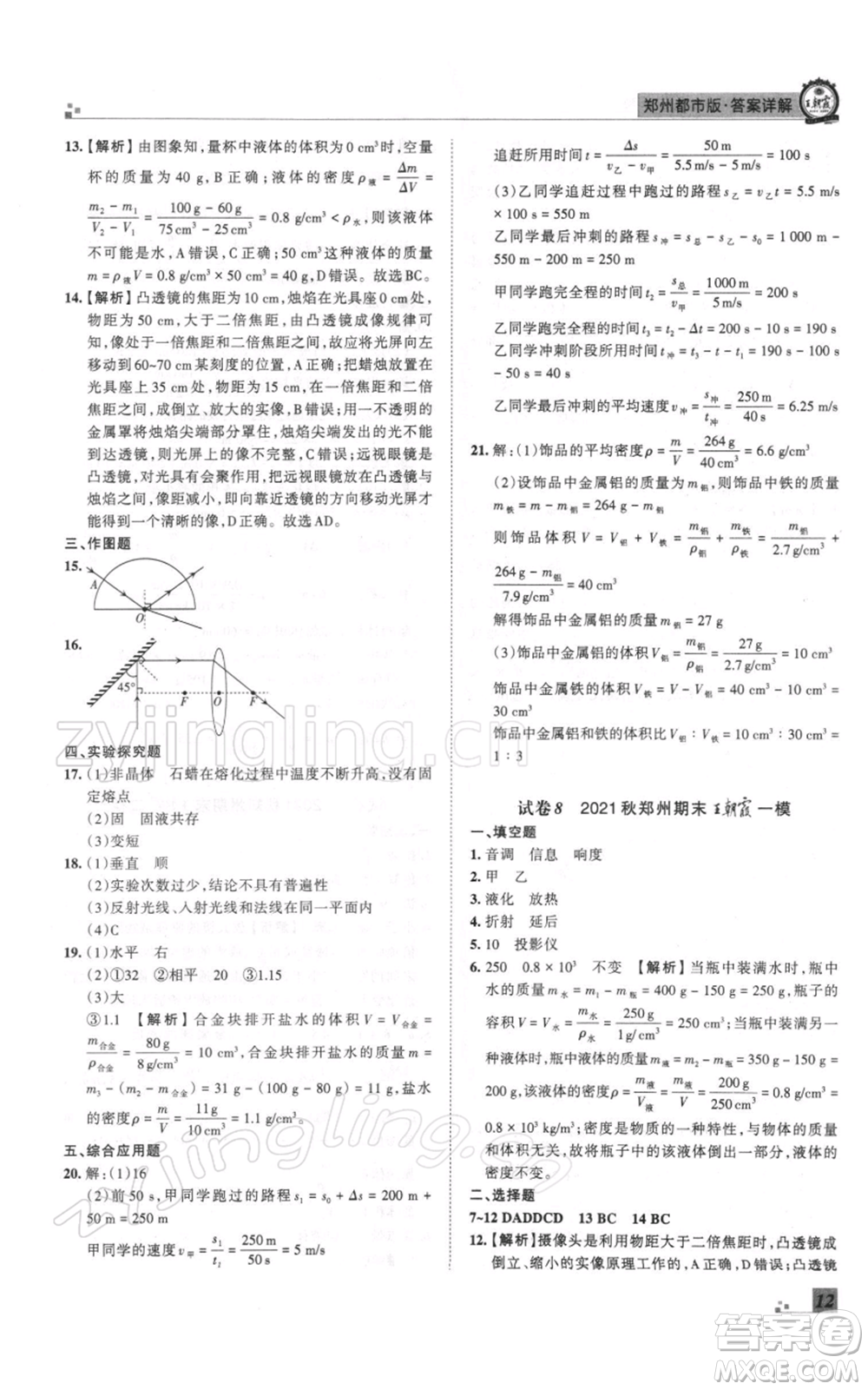 江西人民出版社2021秋季王朝霞期末真題精編八年級(jí)物理上冊人教版鄭州專版參考答案