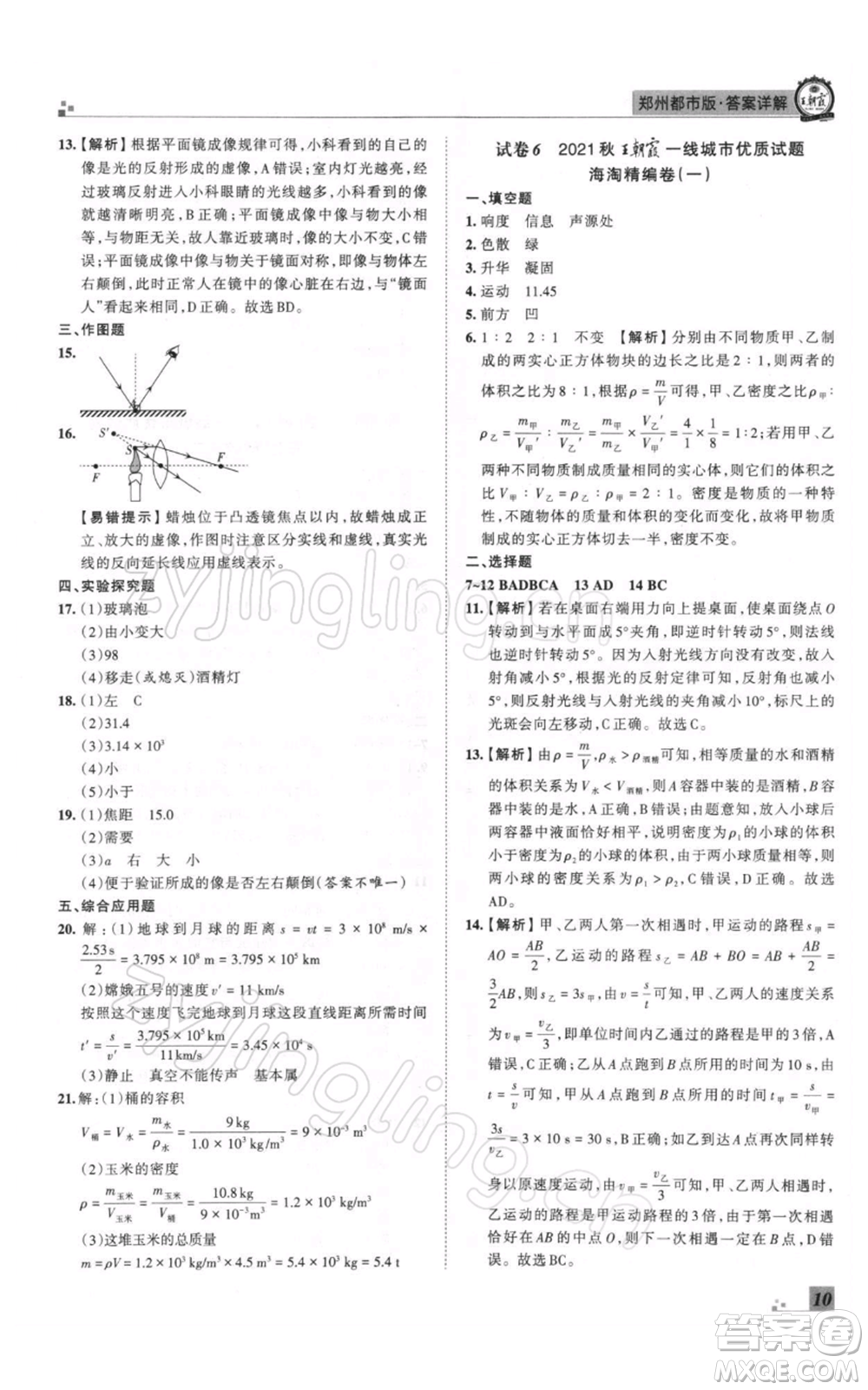 江西人民出版社2021秋季王朝霞期末真題精編八年級(jí)物理上冊人教版鄭州專版參考答案