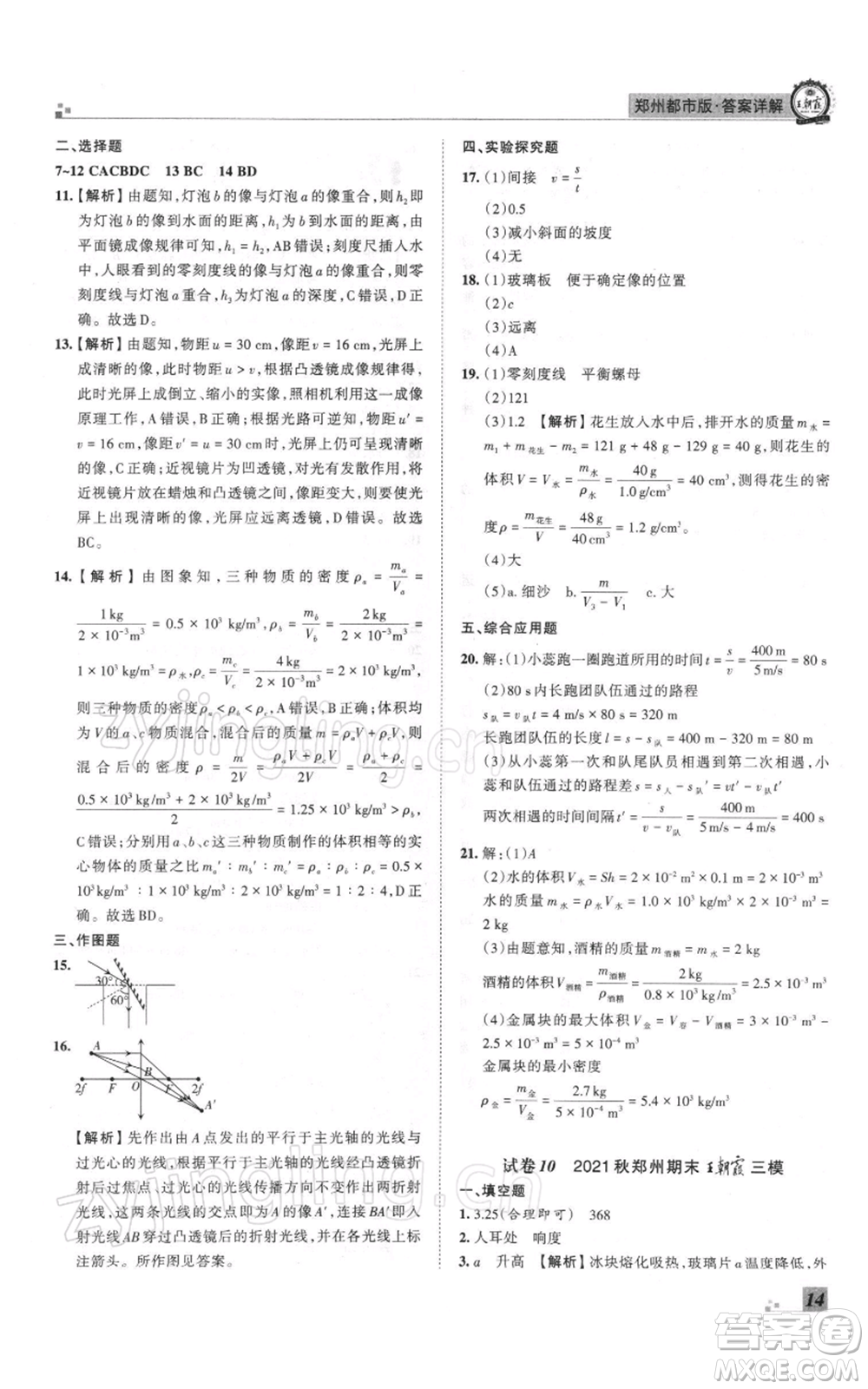江西人民出版社2021秋季王朝霞期末真題精編八年級(jí)物理上冊人教版鄭州專版參考答案