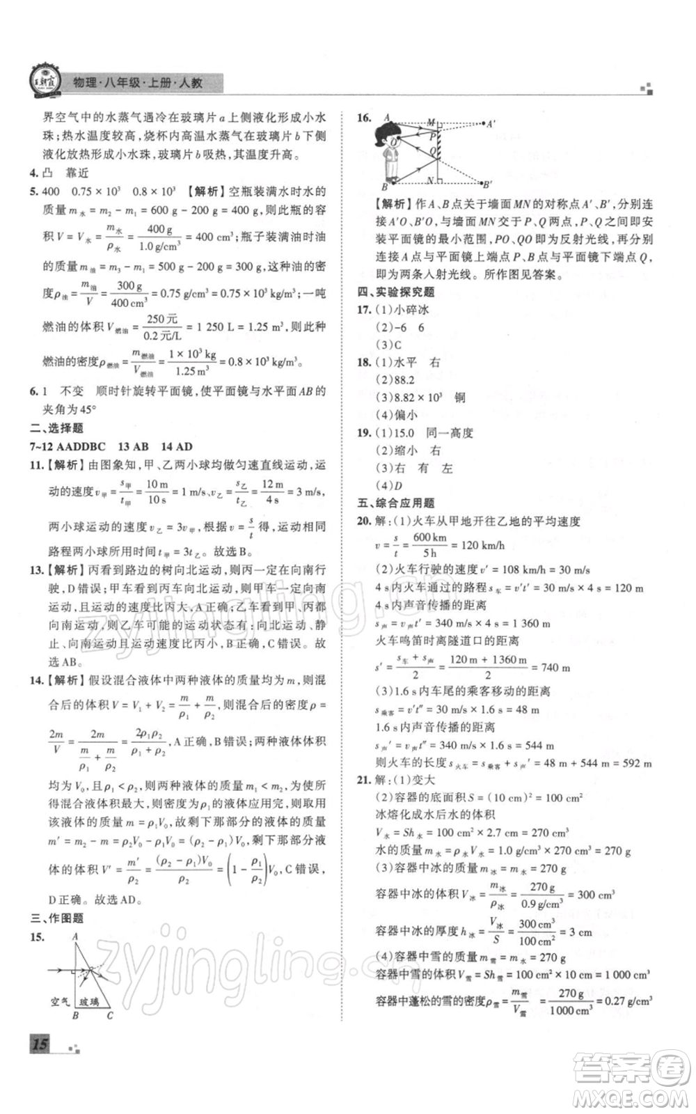 江西人民出版社2021秋季王朝霞期末真題精編八年級(jí)物理上冊人教版鄭州專版參考答案