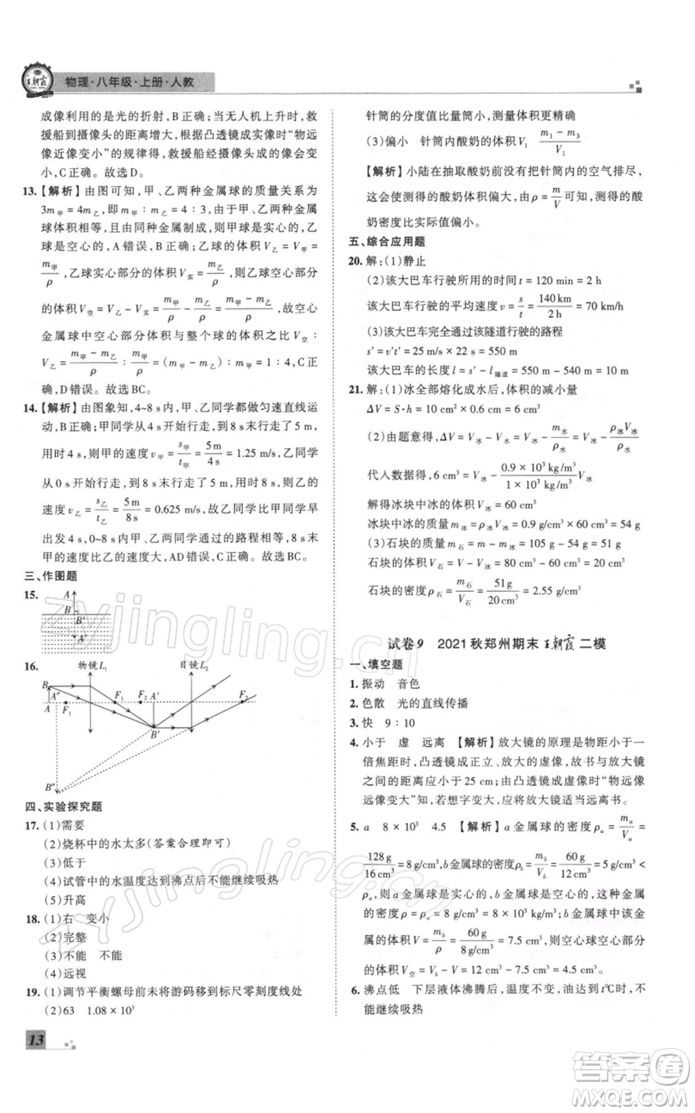 江西人民出版社2021秋季王朝霞期末真題精編八年級(jí)物理上冊人教版鄭州專版參考答案