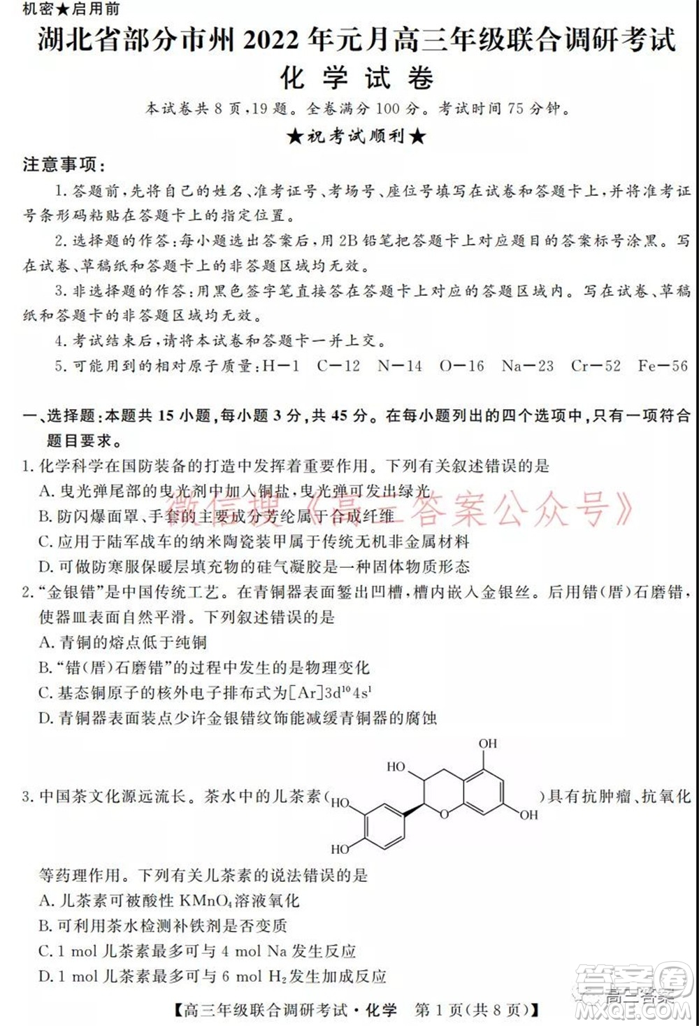 湖北省部分市州2022年元月高三年級(jí)聯(lián)合調(diào)研考試化學(xué)試題及答案