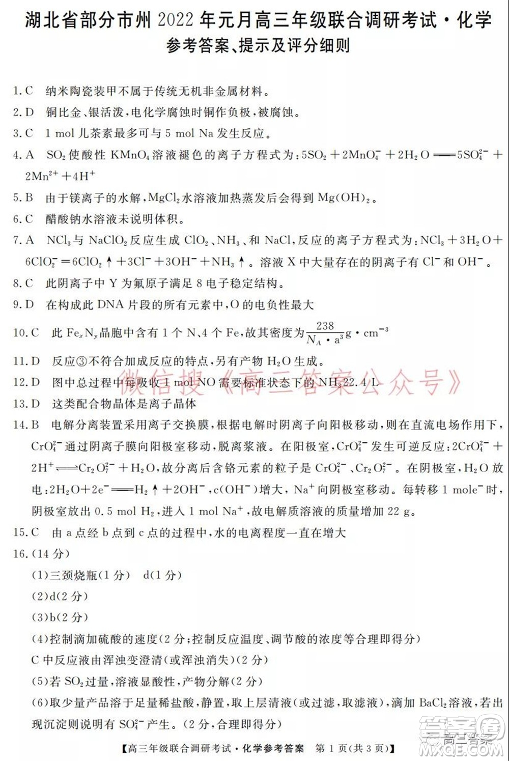 湖北省部分市州2022年元月高三年級(jí)聯(lián)合調(diào)研考試化學(xué)試題及答案