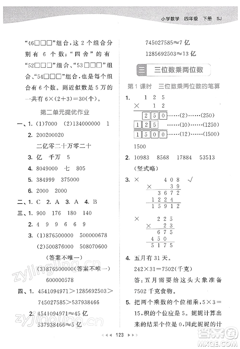 教育科學(xué)出版社2022春季53天天練四年級(jí)數(shù)學(xué)下冊SJ蘇教版答案