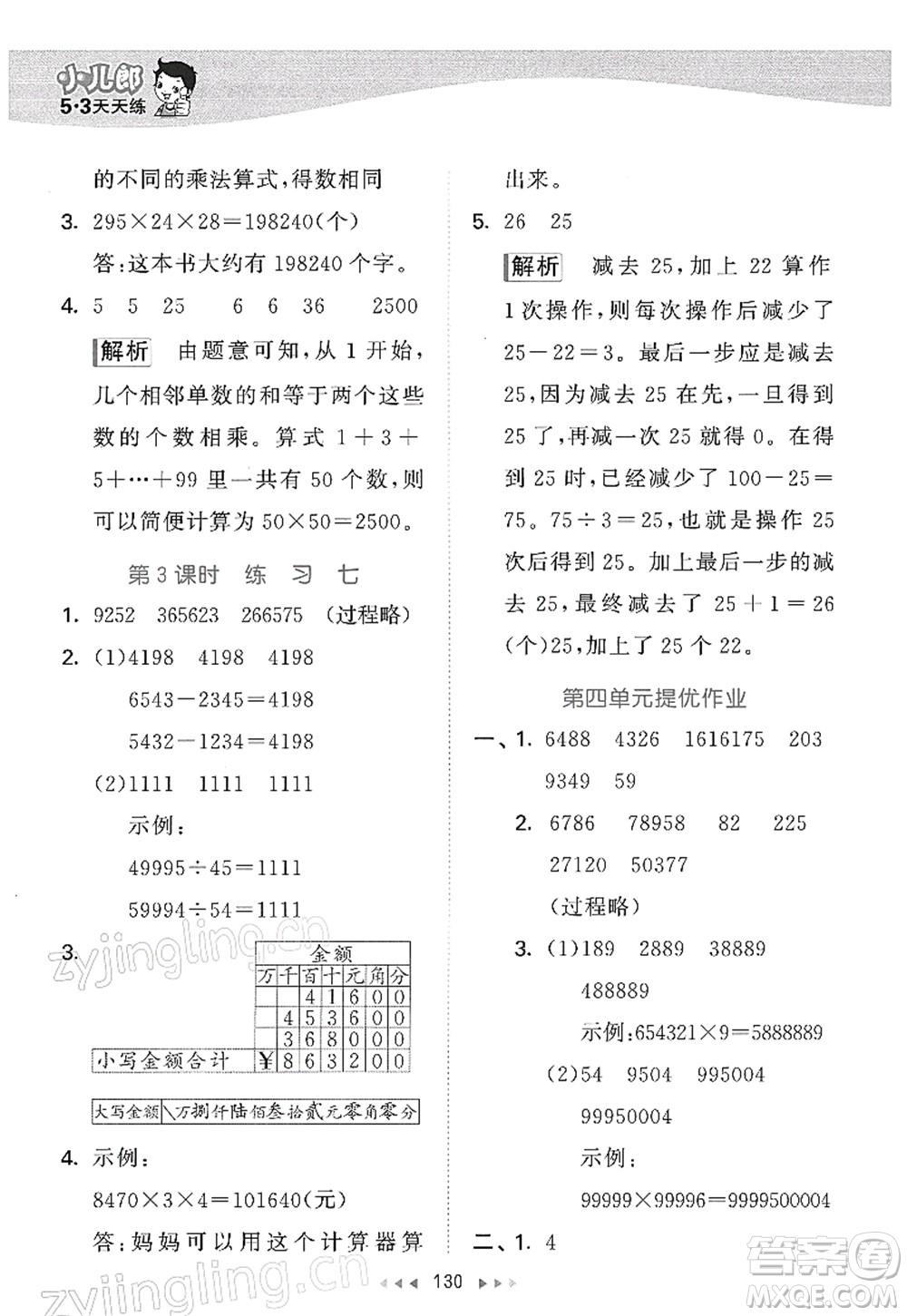 教育科學(xué)出版社2022春季53天天練四年級(jí)數(shù)學(xué)下冊SJ蘇教版答案