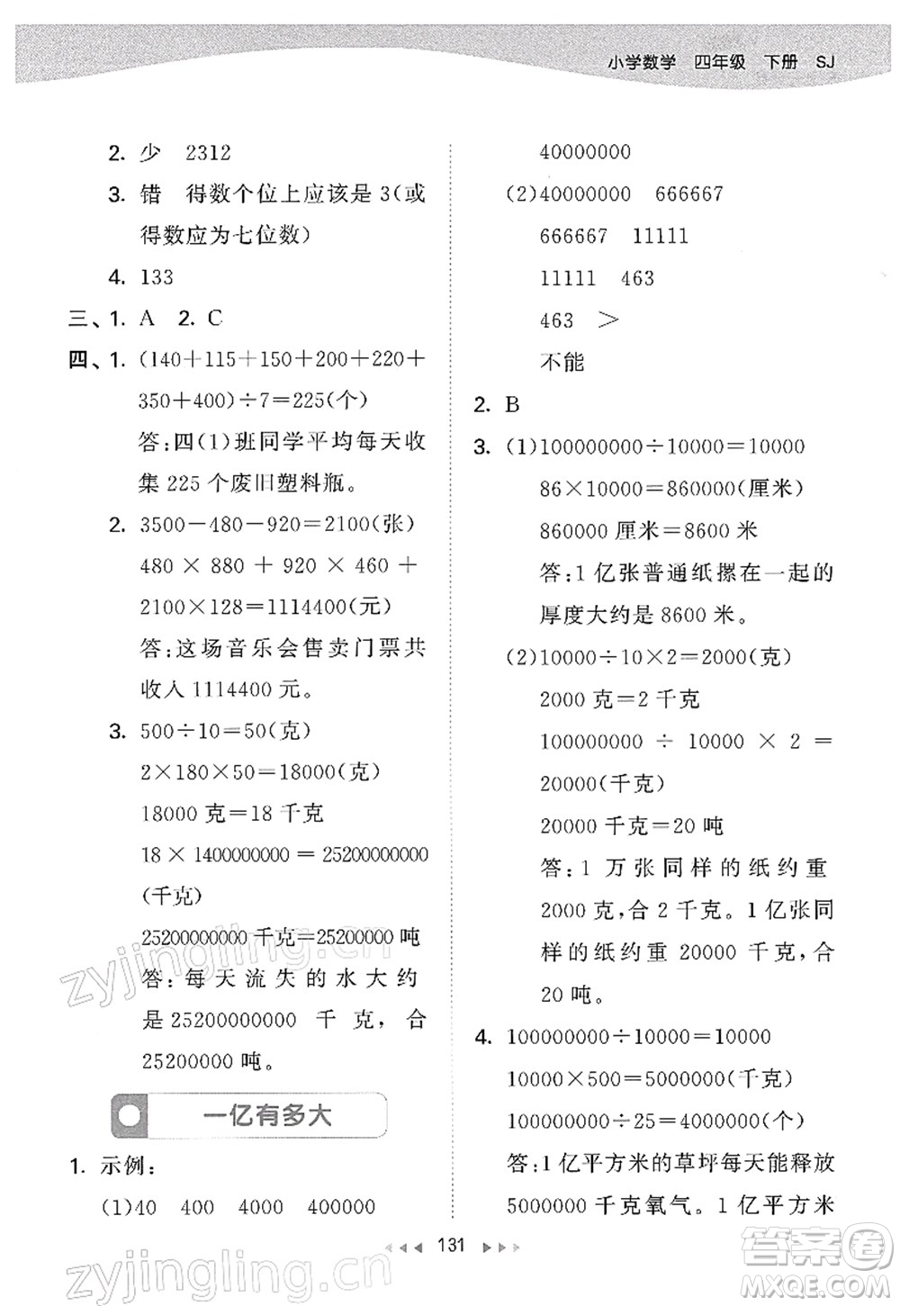 教育科學(xué)出版社2022春季53天天練四年級(jí)數(shù)學(xué)下冊SJ蘇教版答案