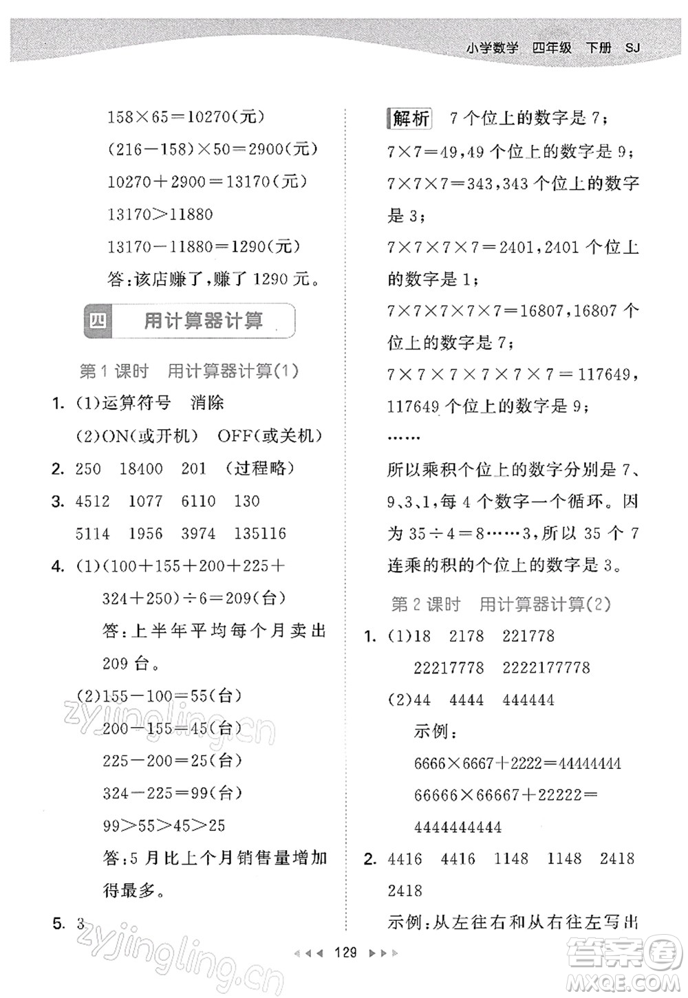教育科學(xué)出版社2022春季53天天練四年級(jí)數(shù)學(xué)下冊SJ蘇教版答案