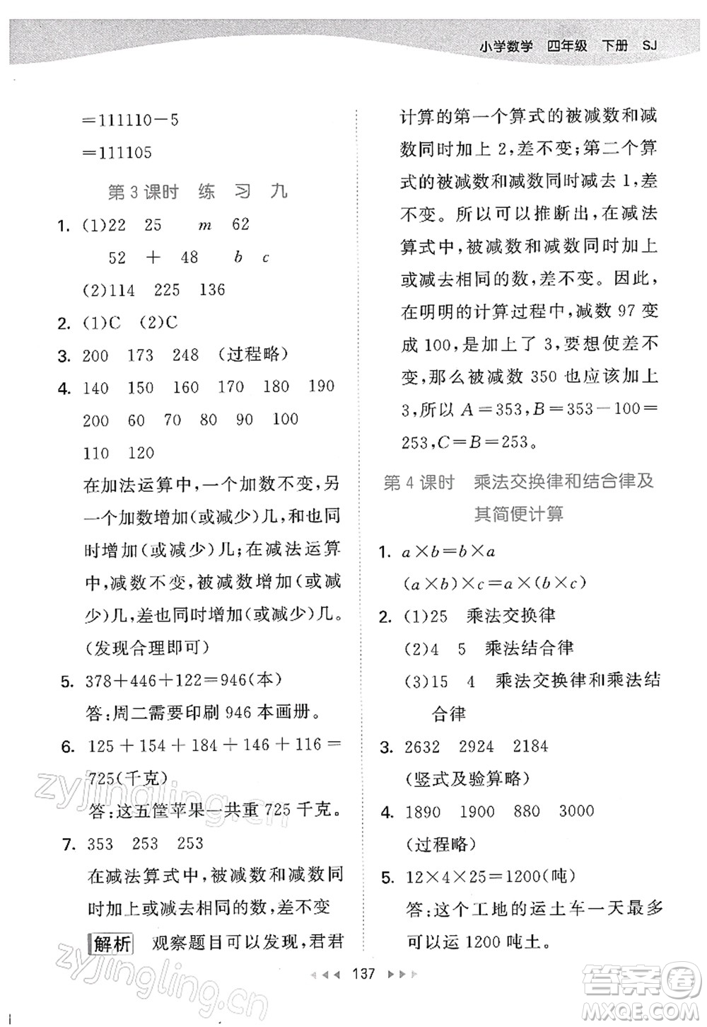 教育科學(xué)出版社2022春季53天天練四年級(jí)數(shù)學(xué)下冊SJ蘇教版答案
