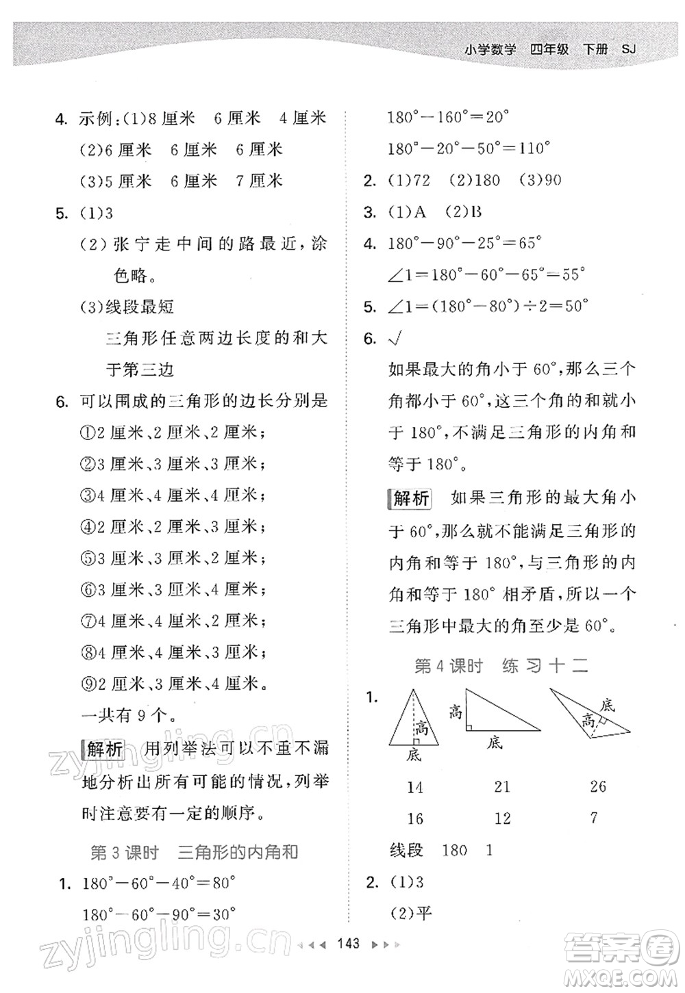 教育科學(xué)出版社2022春季53天天練四年級(jí)數(shù)學(xué)下冊SJ蘇教版答案