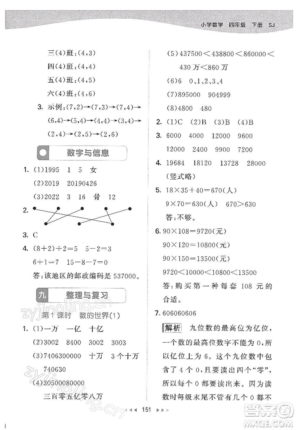 教育科學(xué)出版社2022春季53天天練四年級(jí)數(shù)學(xué)下冊SJ蘇教版答案