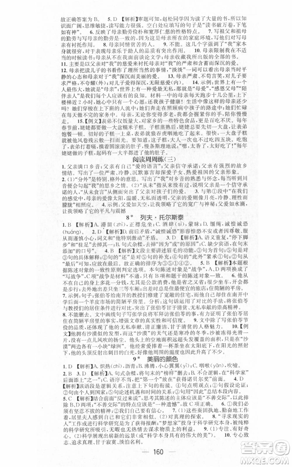 江西教育出版社2021名師測(cè)控八年級(jí)語(yǔ)文上冊(cè)人教版江西專版參考答案
