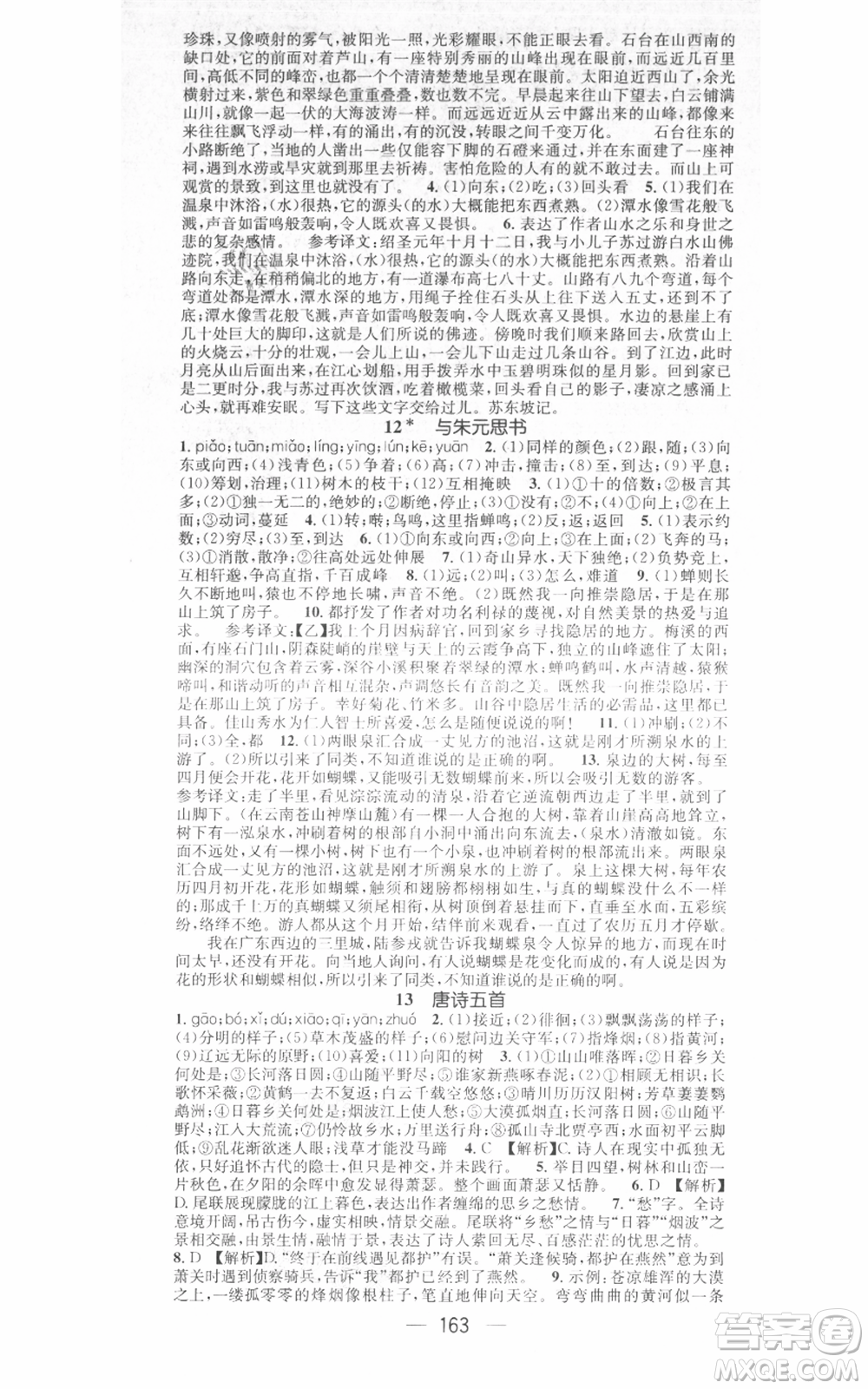 江西教育出版社2021名師測(cè)控八年級(jí)語(yǔ)文上冊(cè)人教版江西專版參考答案