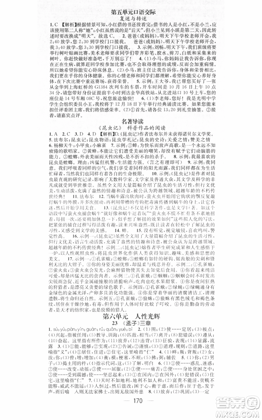 江西教育出版社2021名師測(cè)控八年級(jí)語(yǔ)文上冊(cè)人教版江西專版參考答案