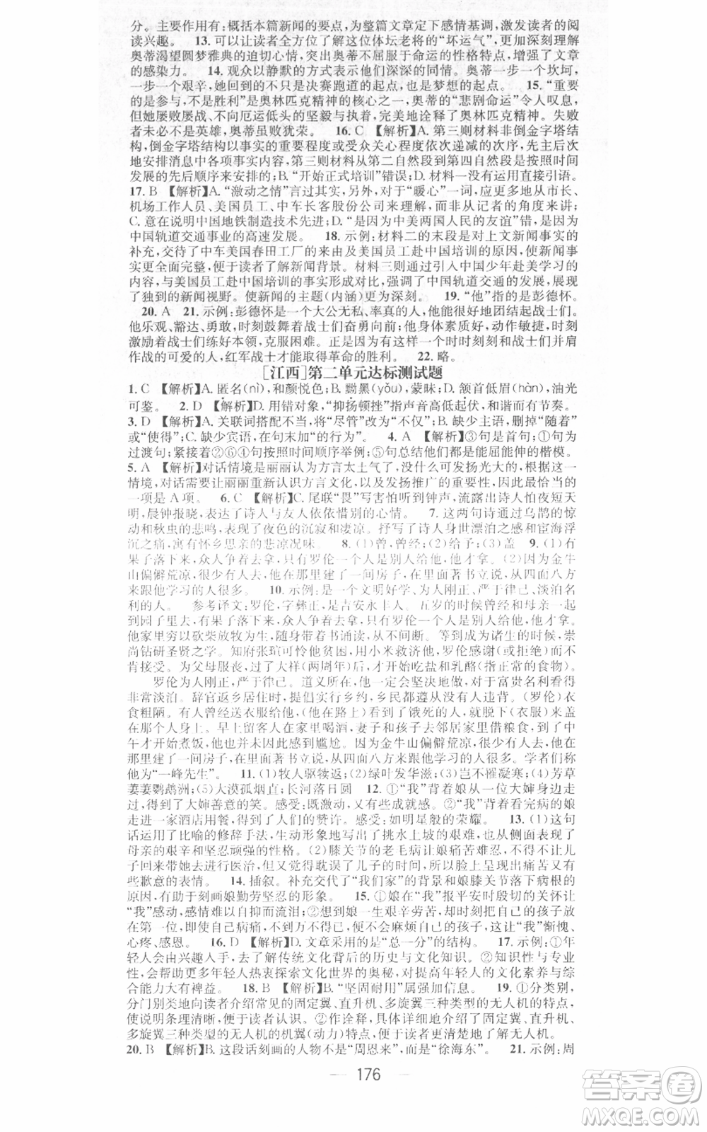 江西教育出版社2021名師測(cè)控八年級(jí)語(yǔ)文上冊(cè)人教版江西專版參考答案