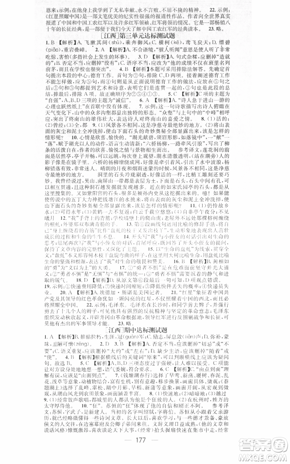 江西教育出版社2021名師測(cè)控八年級(jí)語(yǔ)文上冊(cè)人教版江西專版參考答案