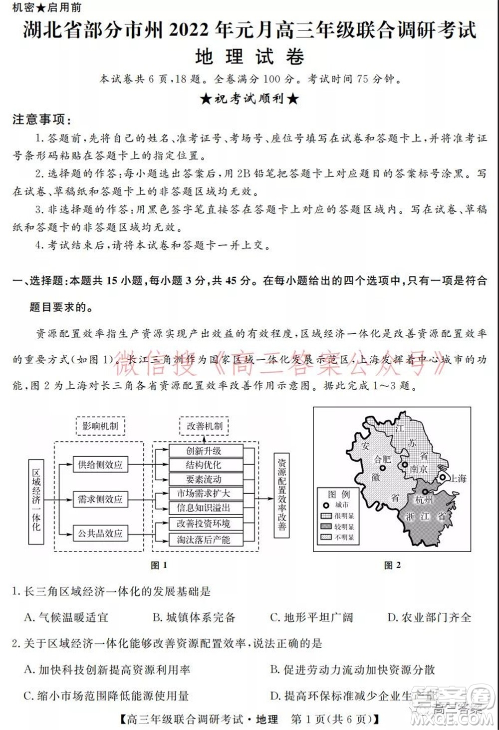 湖北省部分市州2022年元月高三年級(jí)聯(lián)合調(diào)研考試地理試題及答案