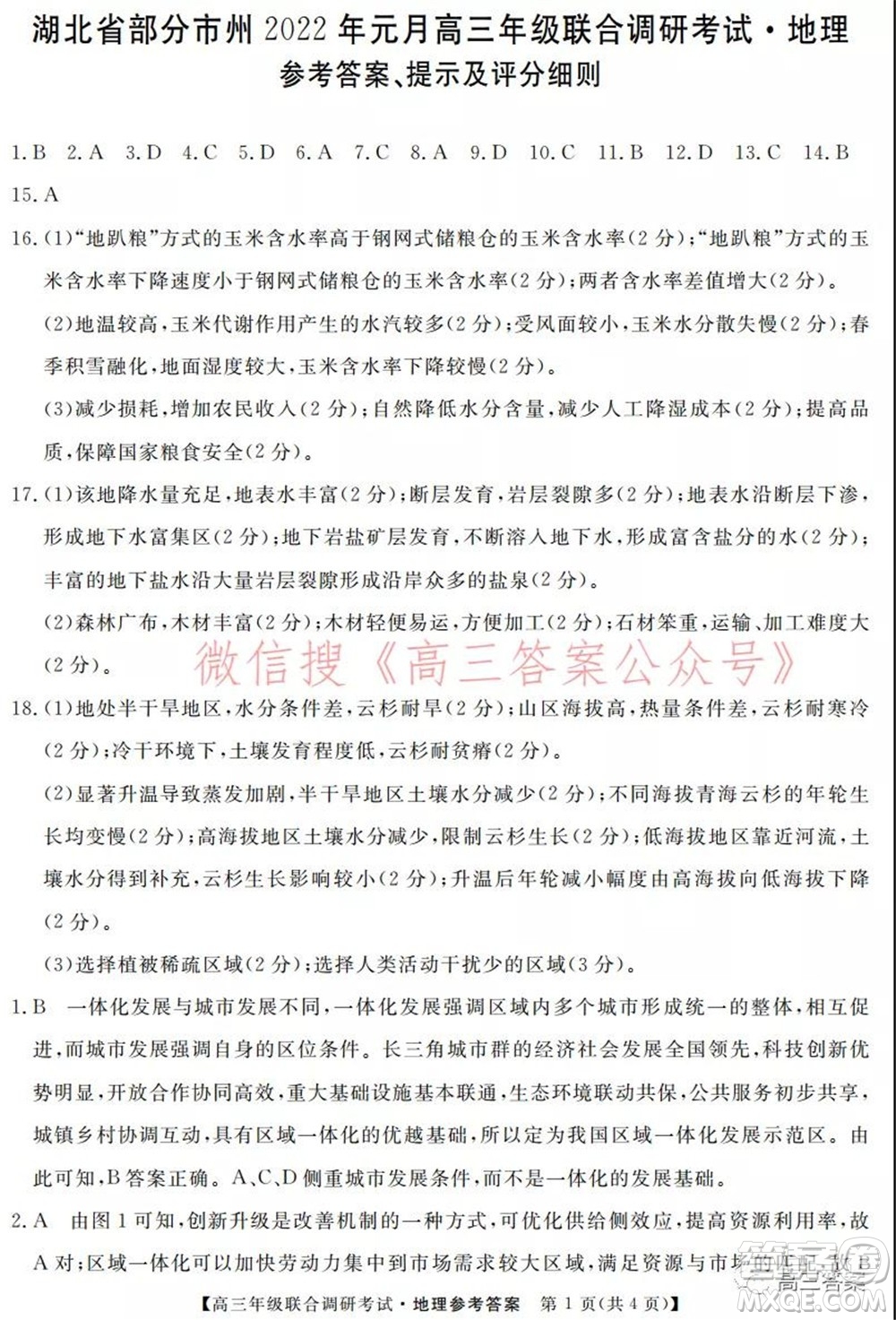 湖北省部分市州2022年元月高三年級(jí)聯(lián)合調(diào)研考試地理試題及答案