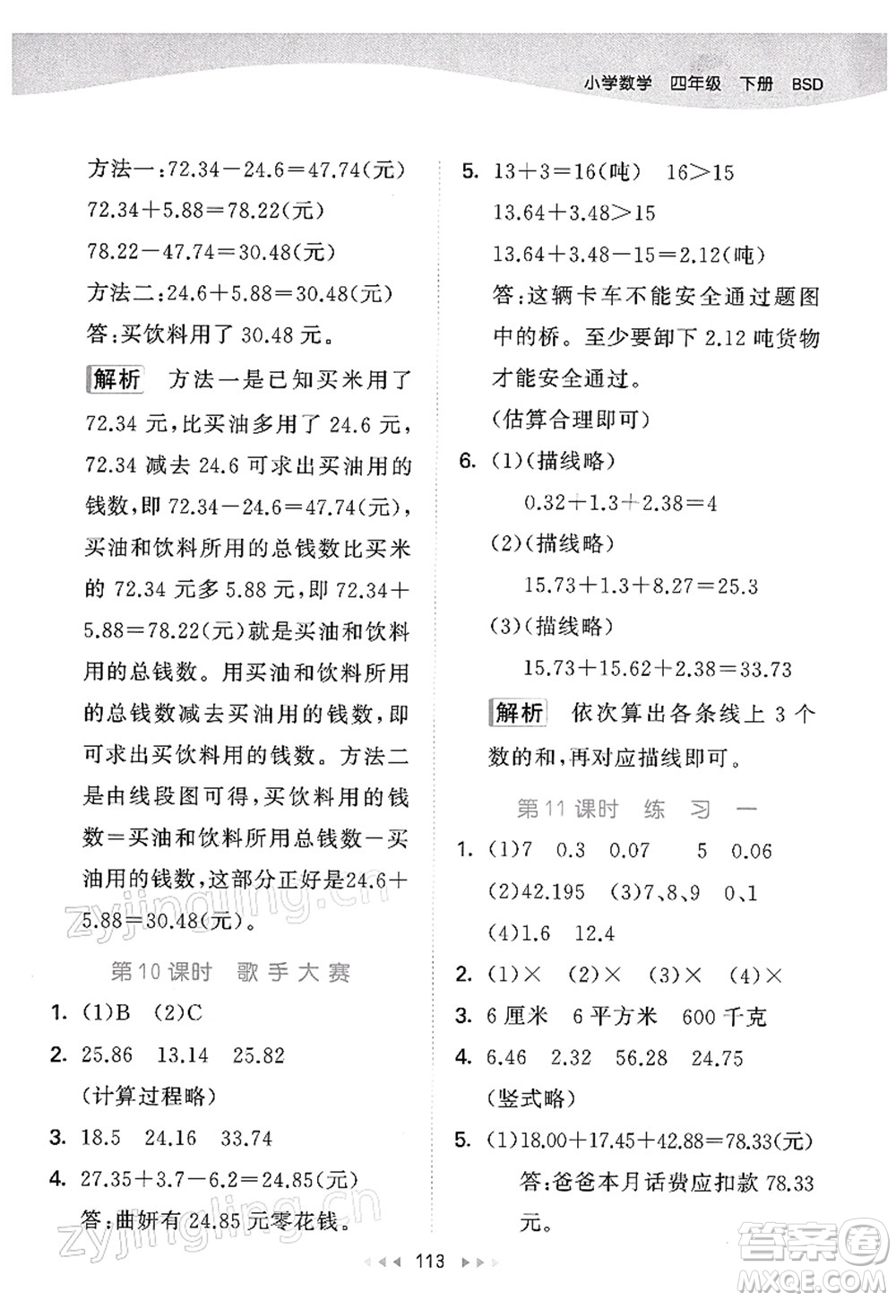 教育科學(xué)出版社2022春季53天天練四年級數(shù)學(xué)下冊BSD北師大版答案