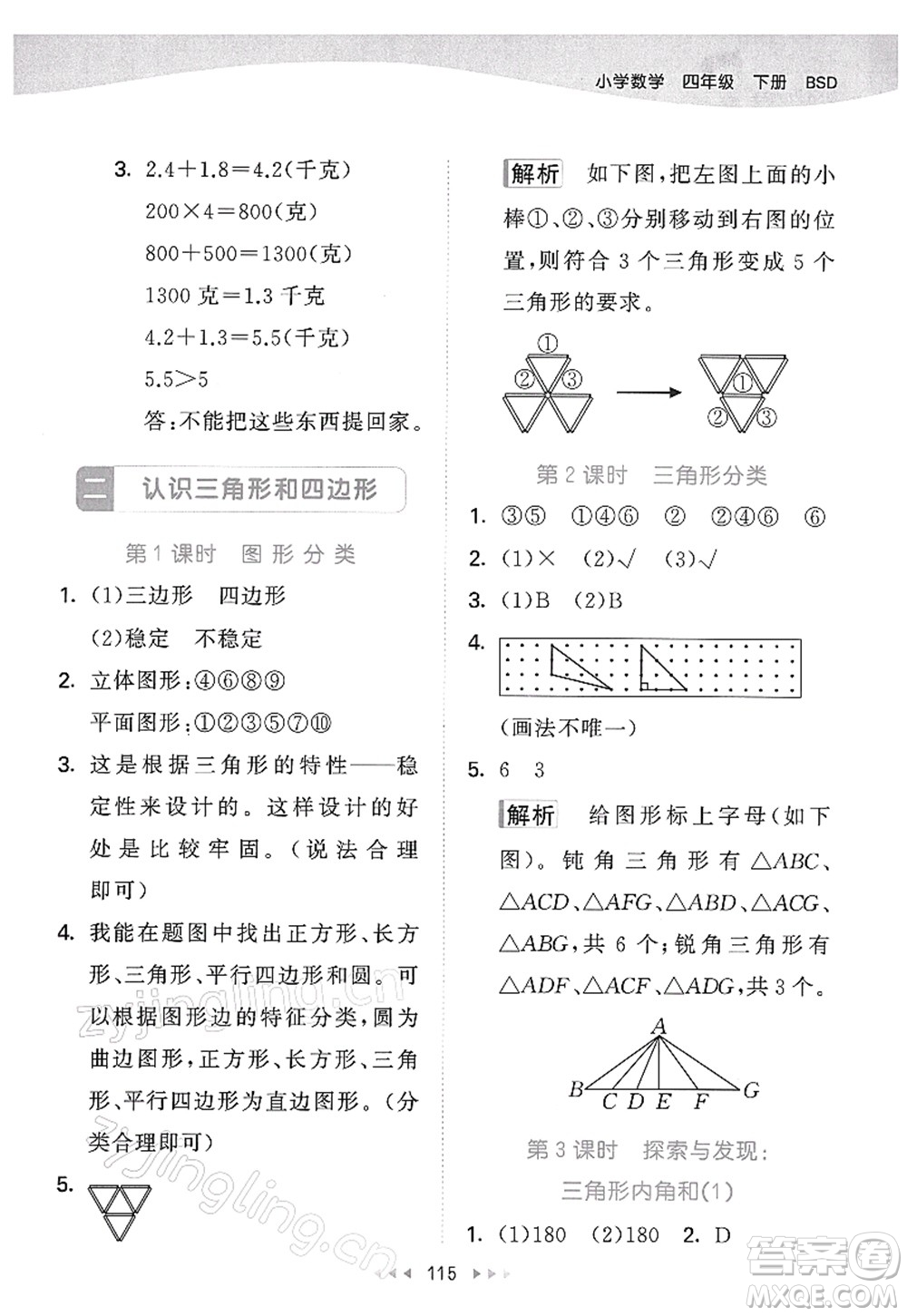 教育科學(xué)出版社2022春季53天天練四年級數(shù)學(xué)下冊BSD北師大版答案