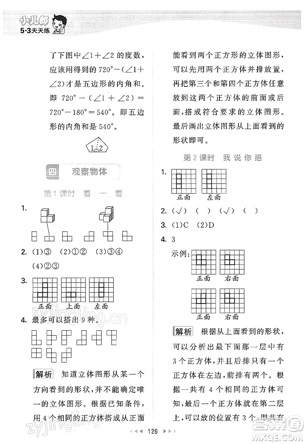 教育科學(xué)出版社2022春季53天天練四年級數(shù)學(xué)下冊BSD北師大版答案