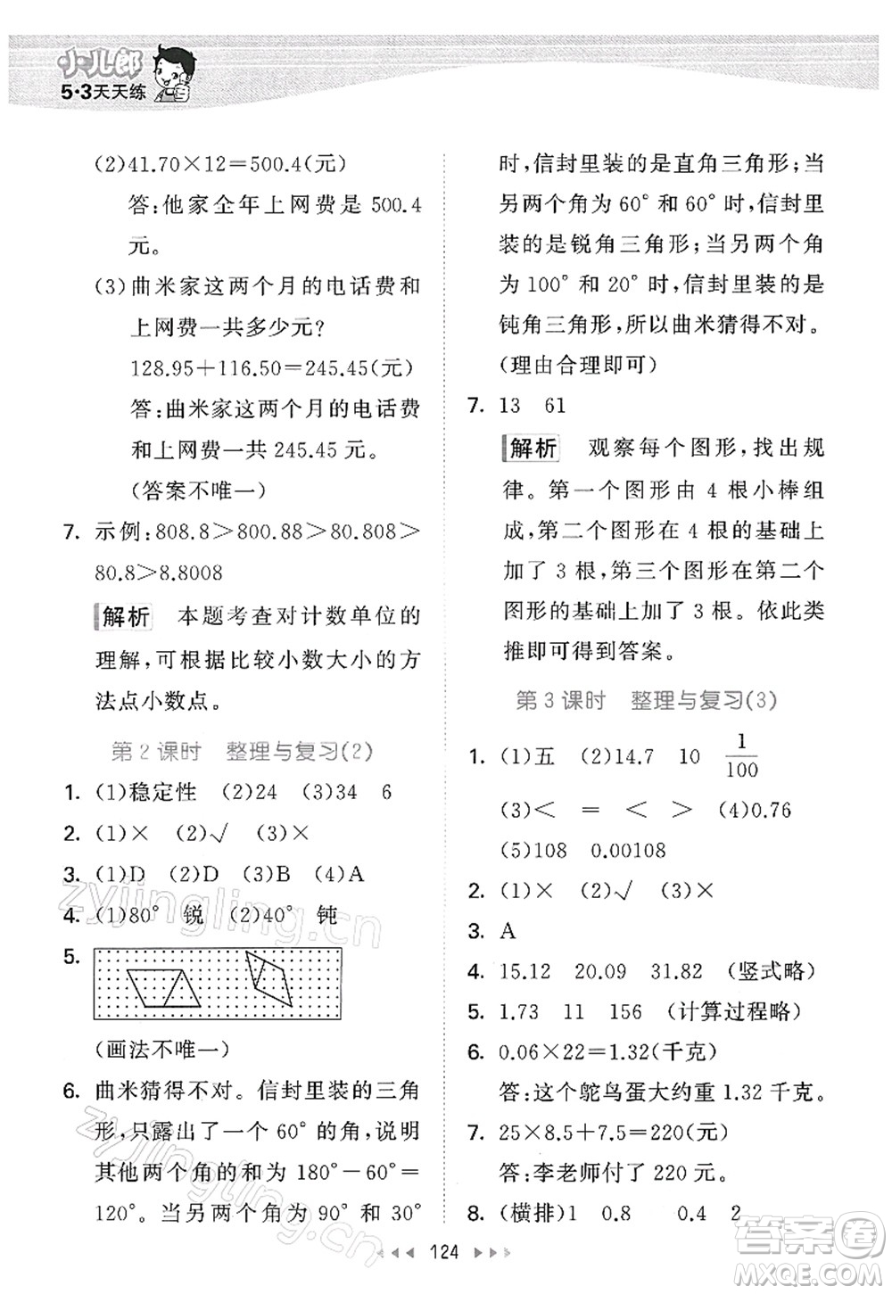 教育科學(xué)出版社2022春季53天天練四年級數(shù)學(xué)下冊BSD北師大版答案