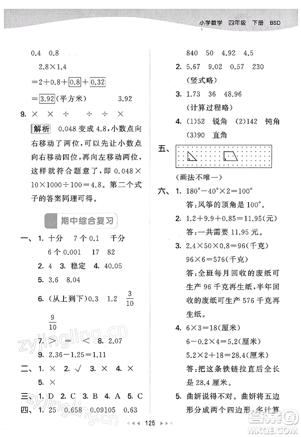 教育科學(xué)出版社2022春季53天天練四年級數(shù)學(xué)下冊BSD北師大版答案