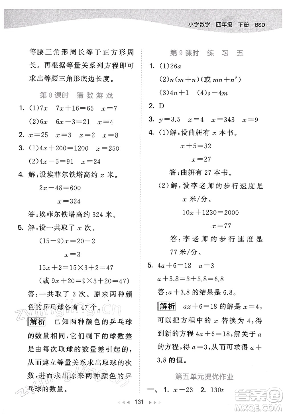 教育科學(xué)出版社2022春季53天天練四年級數(shù)學(xué)下冊BSD北師大版答案