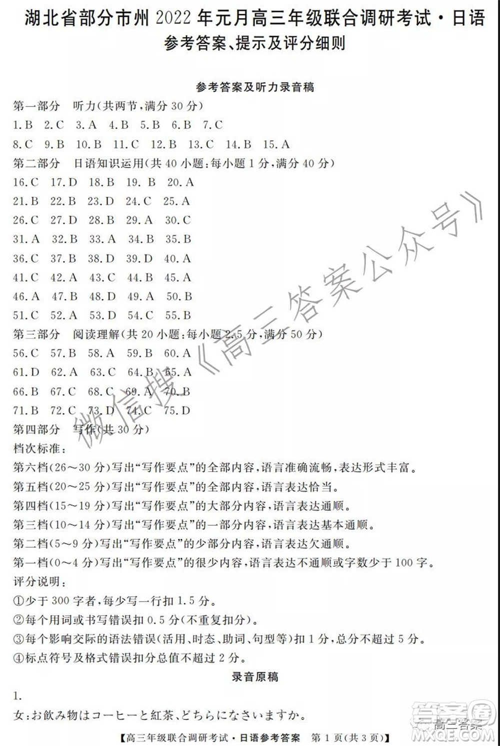 湖北省部分市州2022年元月高三年級(jí)聯(lián)合調(diào)研考試日語試題及答案