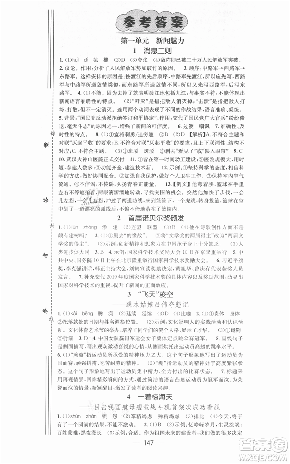 新世紀出版社2021名師測控八年級語文上冊人教版安徽專版參考答案