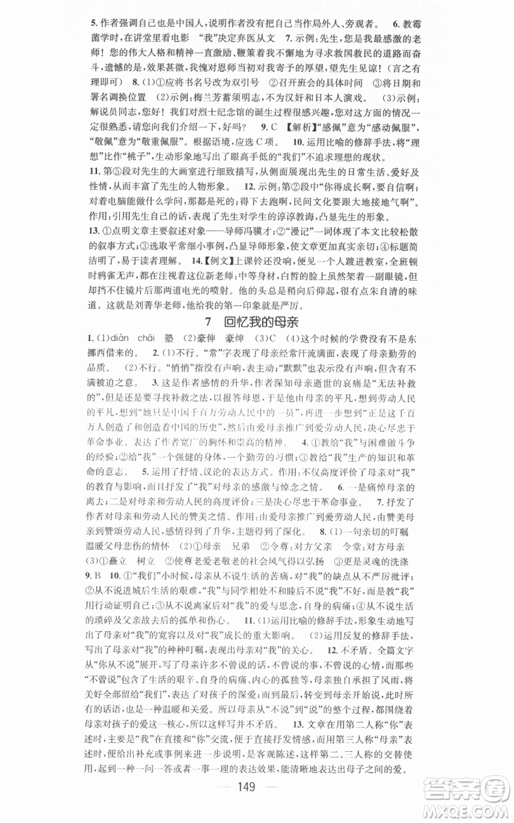 新世紀出版社2021名師測控八年級語文上冊人教版安徽專版參考答案