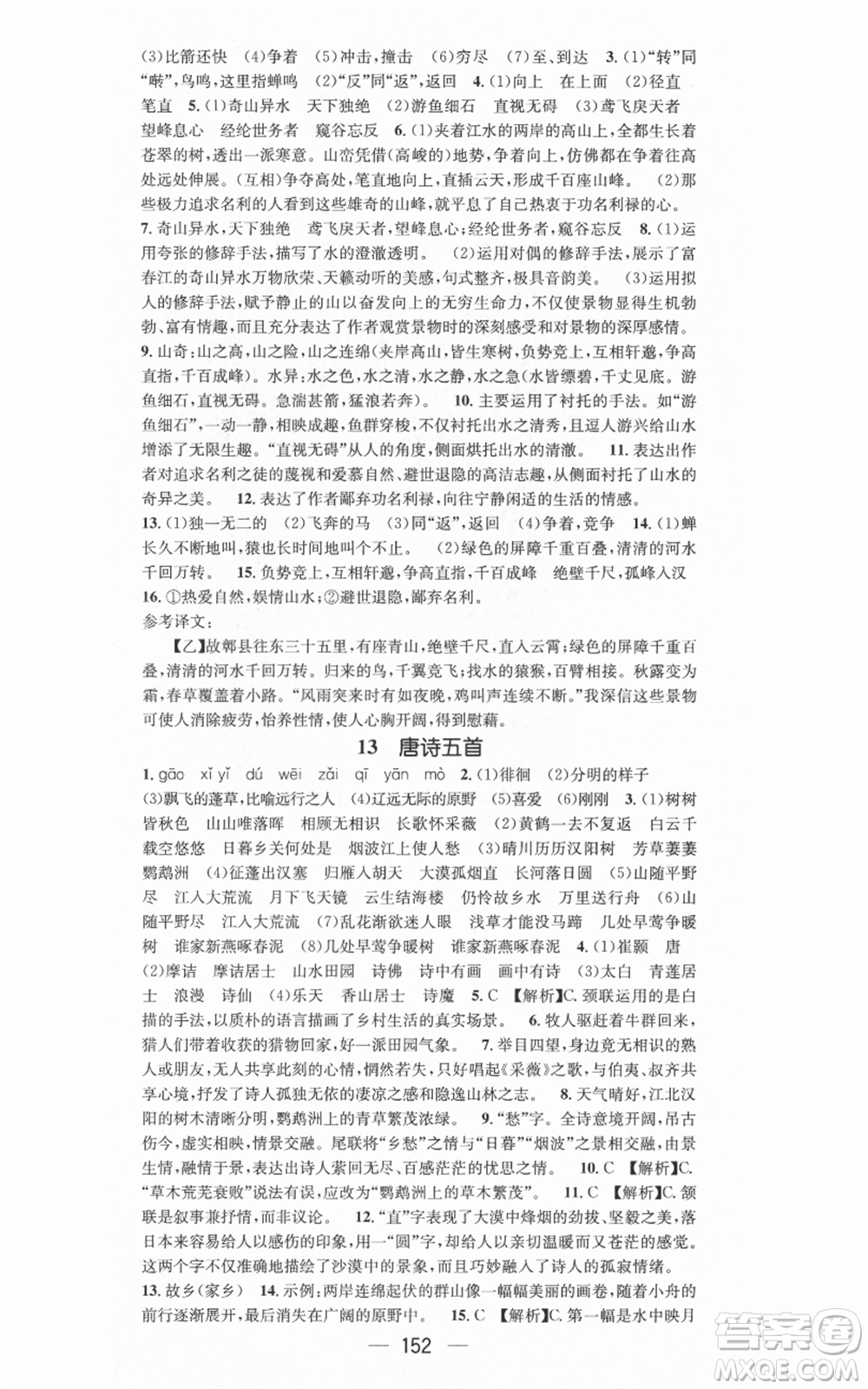 新世紀出版社2021名師測控八年級語文上冊人教版安徽專版參考答案