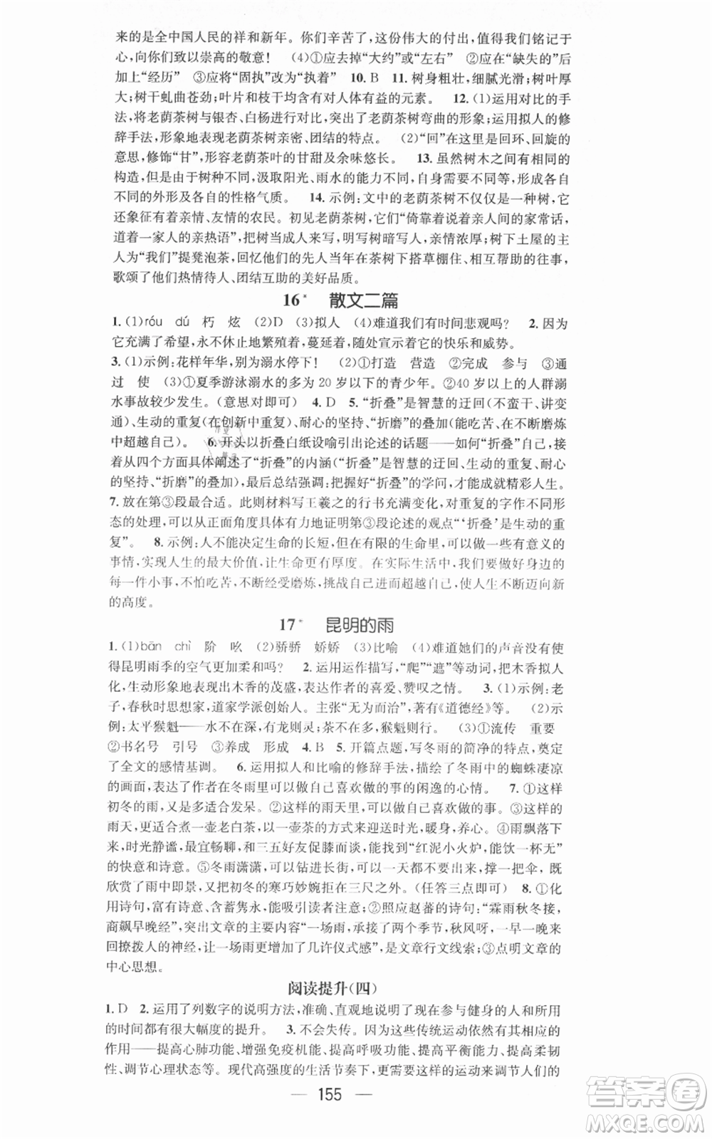 新世紀出版社2021名師測控八年級語文上冊人教版安徽專版參考答案