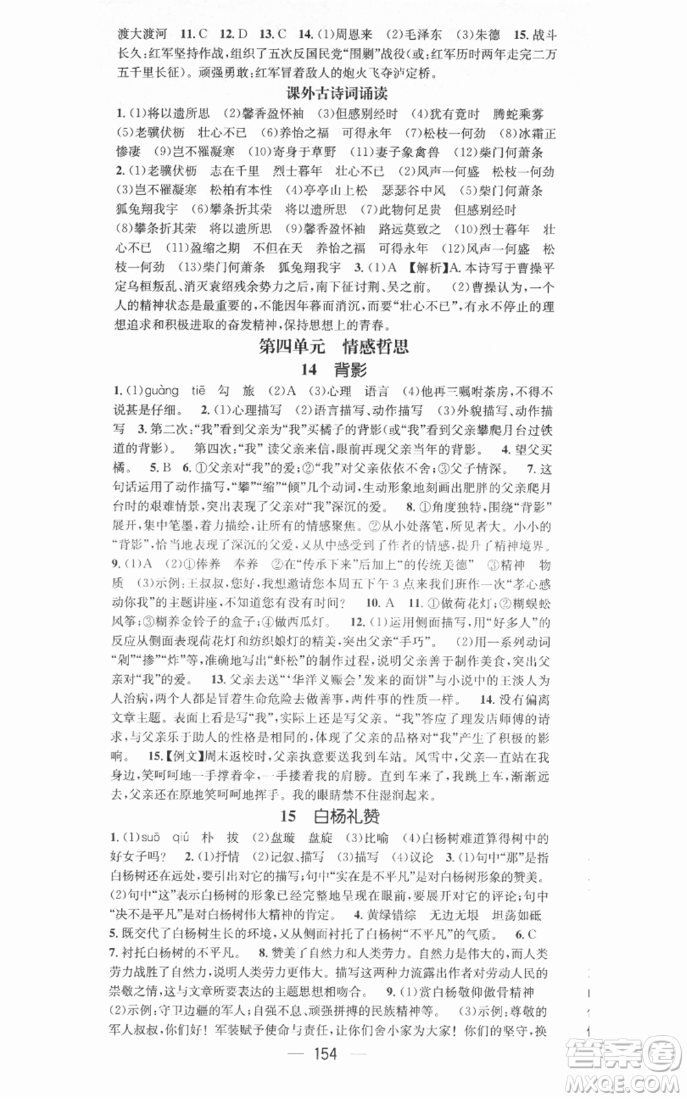新世紀出版社2021名師測控八年級語文上冊人教版安徽專版參考答案