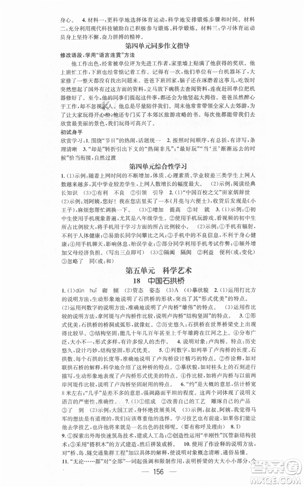 新世紀出版社2021名師測控八年級語文上冊人教版安徽專版參考答案