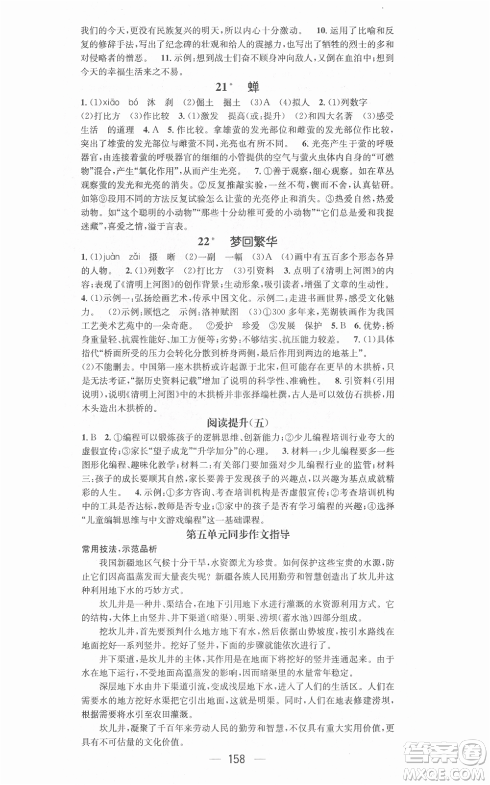 新世紀出版社2021名師測控八年級語文上冊人教版安徽專版參考答案