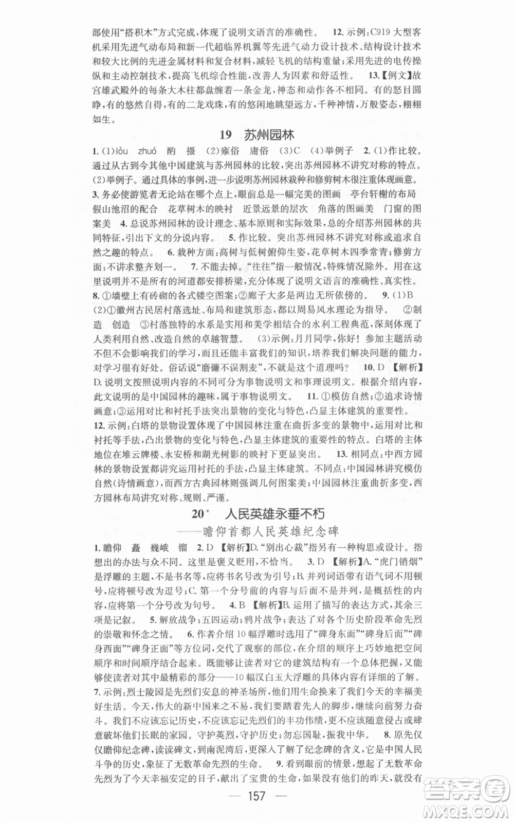新世紀出版社2021名師測控八年級語文上冊人教版安徽專版參考答案