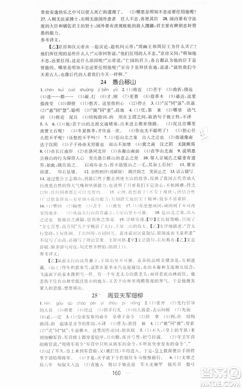 新世紀出版社2021名師測控八年級語文上冊人教版安徽專版參考答案