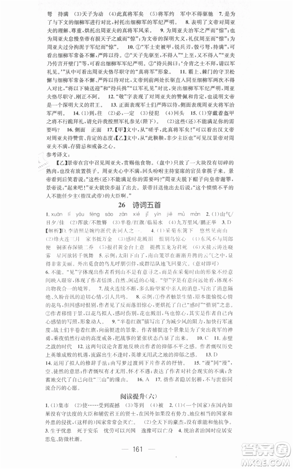 新世紀出版社2021名師測控八年級語文上冊人教版安徽專版參考答案