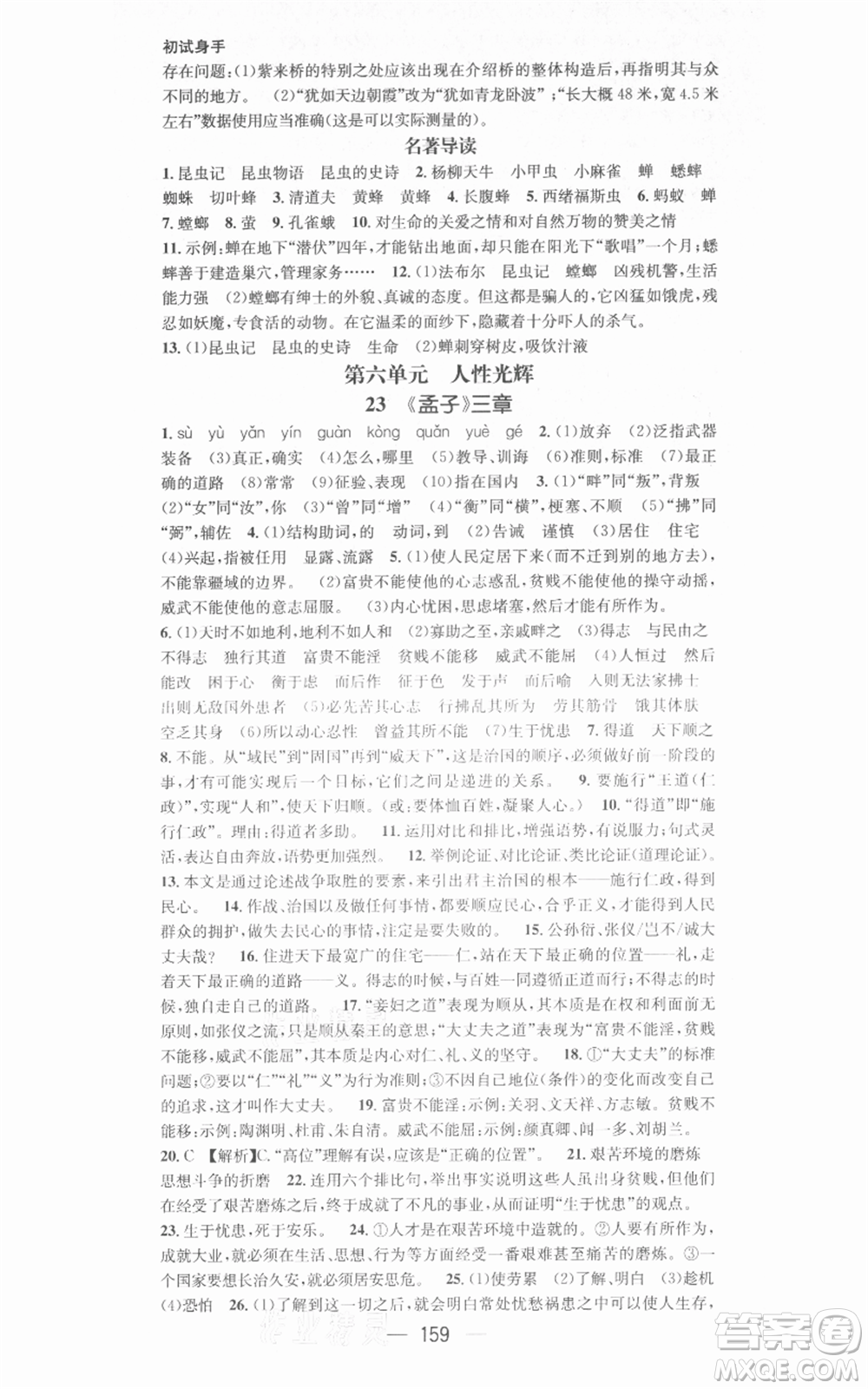 新世紀出版社2021名師測控八年級語文上冊人教版安徽專版參考答案