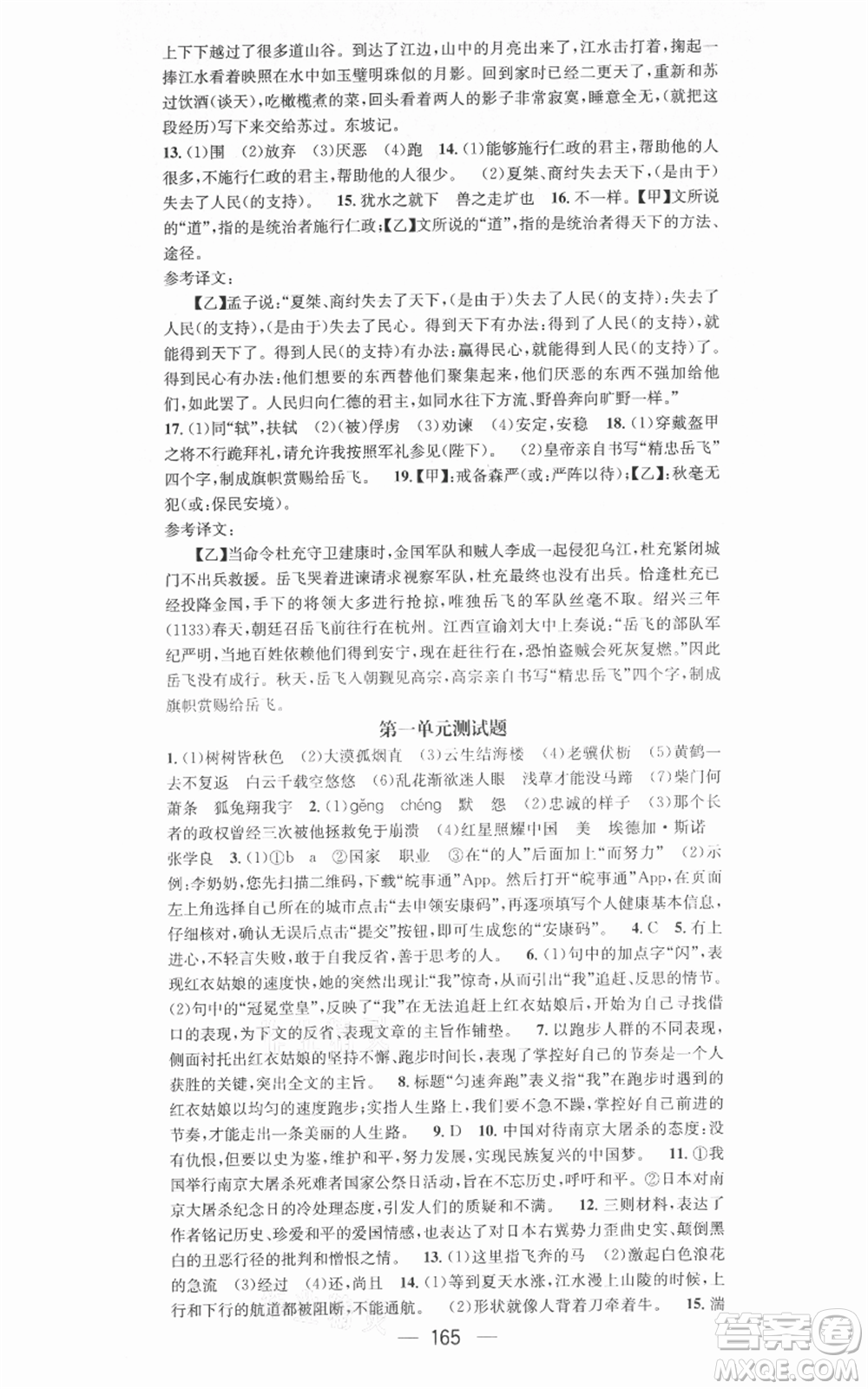 新世紀出版社2021名師測控八年級語文上冊人教版安徽專版參考答案