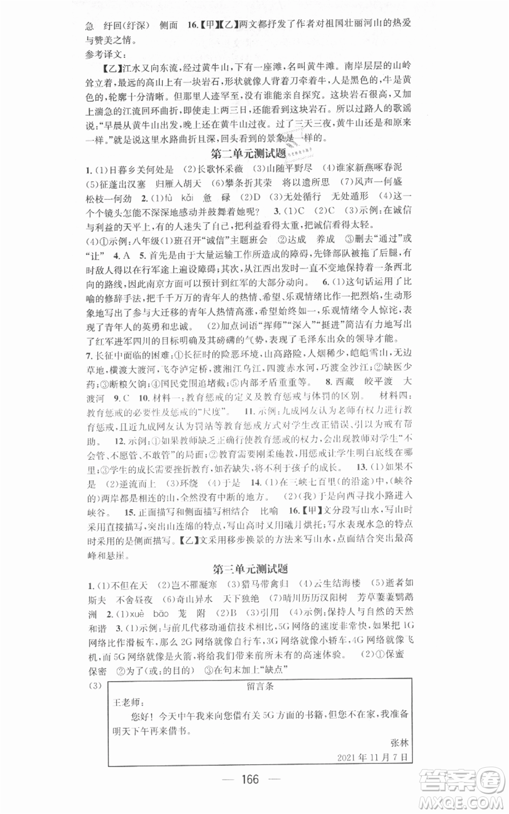 新世紀出版社2021名師測控八年級語文上冊人教版安徽專版參考答案