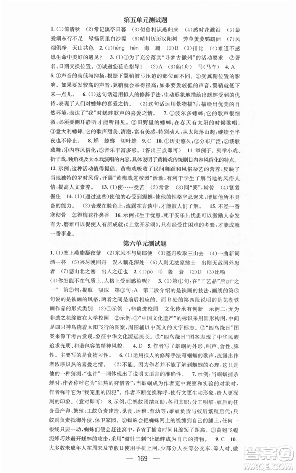 新世紀出版社2021名師測控八年級語文上冊人教版安徽專版參考答案
