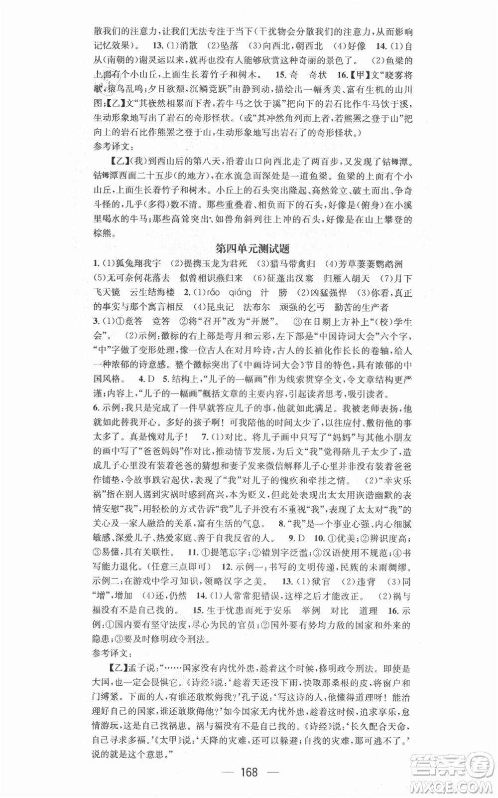 新世紀出版社2021名師測控八年級語文上冊人教版安徽專版參考答案