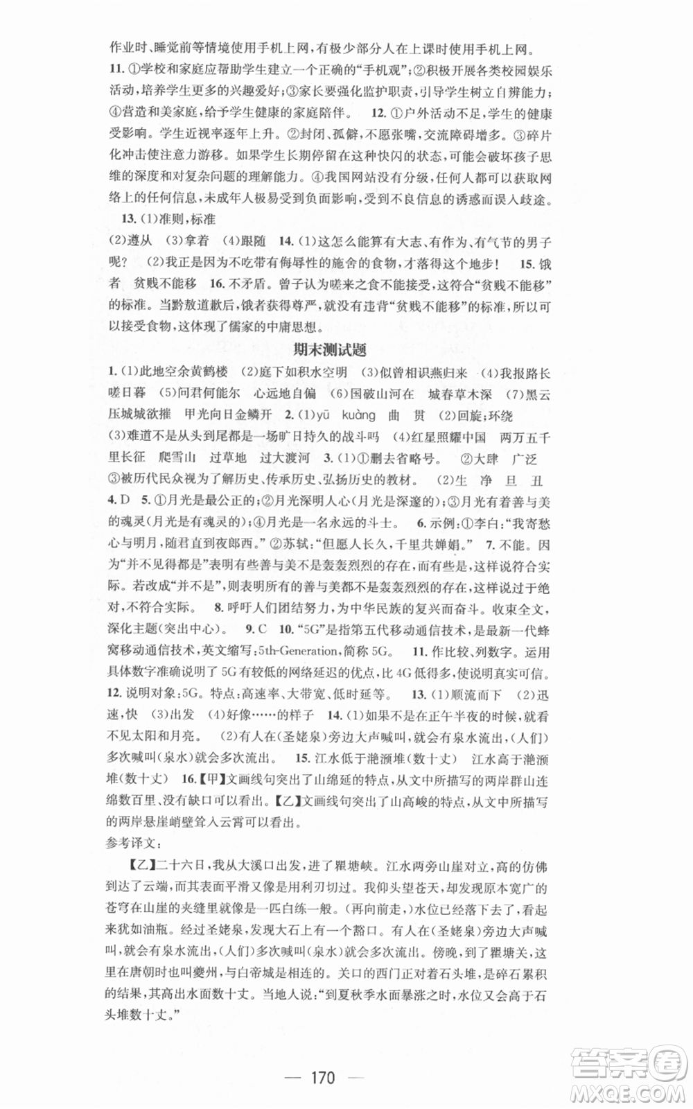 新世紀出版社2021名師測控八年級語文上冊人教版安徽專版參考答案